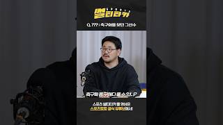 [스포츠 썰티타카] 콘텐츠를 위해 '이것'까지 해봤다!