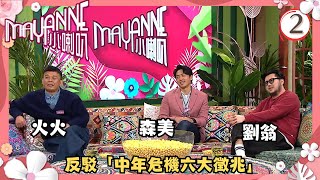 TVB綜藝 | Mayanne小喇叭 02/12 | 中佬=廢佬？ | 麥美恩、曾展望 | 粵語中字 | TVB 2024