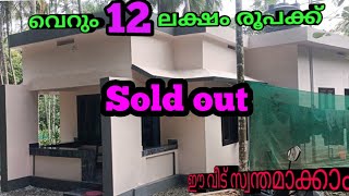 12ലക്ഷം രൂപക്ക് ഈ വീട് നിങ്ങൾക്ക് സ്വന്തമാക്കാം|You can own this house for Rs12lakh#