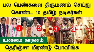 பல பெண்களை திருமணம் செய்த 10 தமிழ் நடிகர்கள், Top 10 Actors, Actress Marriage  Tamil Cinema News