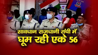 राजधानी रांची में घूम रही AK-56.. पुलिस के खुलासे ने चौंकाया