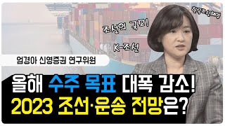 [2023증시전망] 올해 수주 목표 대폭 감소, 조선업 올해 전망은? │ 조선의 국모 엄경아 연구원