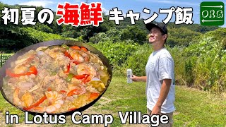 魚屋さんの魚はやっぱり美味かった！ちょっと贅沢な海鮮キャンプ【Lotus Camp Village】