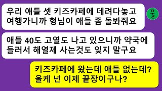 [동서모음집] 고열이 나는 애들 셋을 키즈카페에 두고 불륜여행을 떠난 올케,자식을 돈줄로 생각하고 남편을 호구로 생각하는 여자의 말로