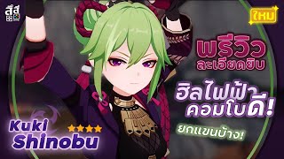 Genshin Impact ✦ พรีวิว Kuki Shinobu 4 ดาวน่าเปิด คอมโบดี !! เล่นง่าย