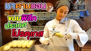 ขนมพิลึกประเทศโปรตุเกส