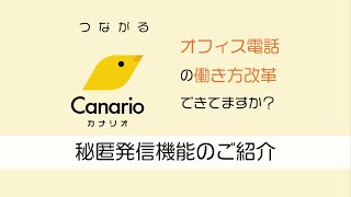 Canario（カナリオ）秘匿発信機能のご紹介