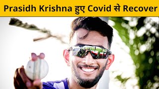 Prasidh Krishna हुए Recover, जानिए कब जुड़ेंगे Team India से ?