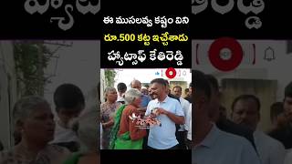 స్పాట్ లో డబ్బుల కట్ట ఇచ్చేశాడు. ఎమ్మెల్యే కేతిరెడ్డికి🙏 MLA Kethireddy Helps Avva #mlakethireddy