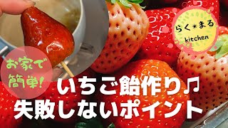 フルーツ飴の作り方。きび砂糖でいちご飴を作ってみた！