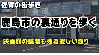 肥前鹿島駅から延びるメインストリートから脇に入った、裏通りを歩きました。