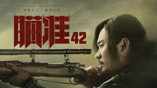 瞄準 42 | Sniper 42（黃軒、陳赫、楊采鈺等主演）