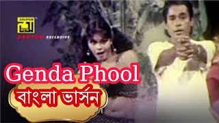Genda Phool | Bangla Cinema Version | বাংলা ভার্সন- গেন্দা ফুল | Badshah | JacquelineFernandez Song