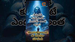 శివుడికి కుక్కలంటే ఎందుకు అంత ఇష్టం? #shiv #kaalabhairava #shani #shortsfeed #lordshiva #facts #dog