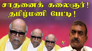 சாதனைக் கலைஞர்! தமிழ்மணி பேட்டி!! | STALIN | DMK | KALAIGNAR | KARUNANIDHI