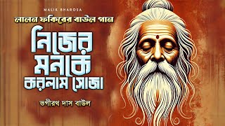 লালন ফকিরের বাউল গান | নিজের মনকে করলাম সোজা | Bhagirath Das Baul Lalongeeti লালনগীতি