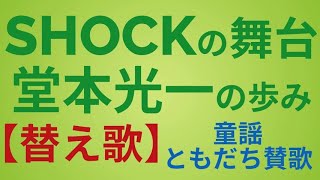 【賛え歌】SHOCKの舞台 堂本光一の歩み_ともだち賛歌で歌ってみた！【音楽】