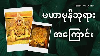 မဟာမုနိဘုရားဖြစ်ပေါ်လာပုံ #မဟာမုနိဘုရား#မဟာမုနိ#မန်းတလေးမဟာမုနိဘုရား#maharmunipagoda