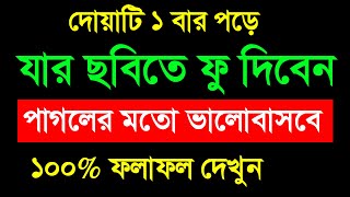 ছবির দিকে তাকিয়ে ১ বার দোয়াটি পড়ুন,  যে কেউ বাধ্য হবে, আপনাকে পাগলের মতো ভালোবাসবে