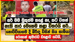 සර් මම මුකුත්ම කළේ නෑ,... | නොච්චියාගම දී බිරිඳ විසින් සිය සැමියා රොහාන් කුමාරව එළොව යවයි