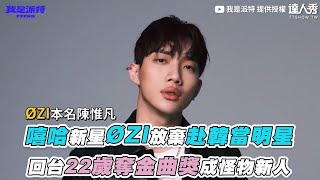 【嘻哈新星ØZI放棄赴韓當明星 回台22歲奪金曲獎成怪物新人】｜@pteam