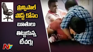 ప్రిన్సిపాల్ పోస్ట్ కోసం టీచర్ల మధ్య గొడవ | Clash Between Two Teachers for Principal Post | NTV