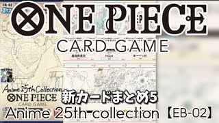 【山川的新カード評価】Anime 25th collection【EB-02】【5】#onepiece #onepiececardgame #ワンピカード #ワンピースカード #ワンピースカードゲーム