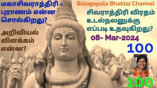 மகாசிவராத்திரி - புராணம் சொல்வது என்ன? அறிவியல் கூறும் விளக்கம்  என்ன?