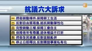 【2014.05.01】遊行前暖身 勞工赴勞動部抗議 -udn tv