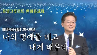 (자막) 주일 설교 | 2023.05.28 | 나의 멍에를 메고 내게 배우라 | 마태복음 11장 28~30절 | 이찬규 목사