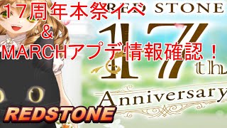 🎈🎈３月アプデ！！【REDSTONE】１７周年本祭開始！🎈🎈