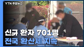 열흘 만에 다시 7백 명대...전국 확산세 지속 / YTN