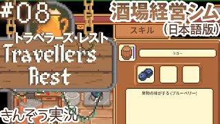 新商品を開発しよう 〜オシャレ酒場への道〜 酒場経営シミュレーションゲーム【Travellers Rest／トラベラーズ・レスト (日本語版)】実況 #08 (PC／Steam)