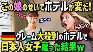 【海外の反応】「日本人留学生のせいでホテルが変わってしまった...」クレーム殺到だったホテルに渋々\u0026嫌々日本人アルバイトを入れた結果→客の反応が激変した衝撃の理由【土曜総集編】