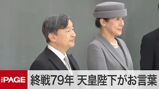 終戦79年　天皇陛下がお言葉「世界の平和と我が国の一層の発展を祈る」　全国戦没者追悼式（2024年8月15日）