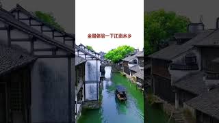 见过浙江的烟雨江南，其他的地方就再也不想看了#shorts