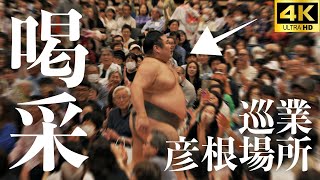 【巡業 彦根場所】英雄編＋稽古。滋賀県出身力士って実は…／入り待ちは大栄翔、平戸海、翔猿ら【大相撲 sumo】