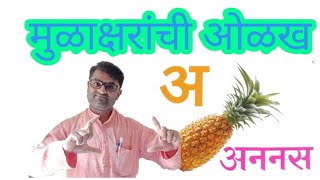 मराठी मुळाक्षरे | बालवाडी आणि पहिली साठी | #mulaqshare चला पाहूया चित्ररूप मुळाक्षरे #MarathiShala