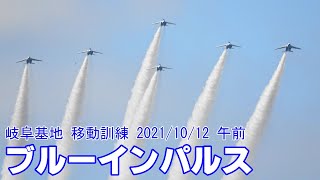 ブルーインパルス 岐阜基地移動訓練 2021/10/12 午前 曇天5区分から変形4区分 JASDF Blue Impulse Training at Gifu A.B.