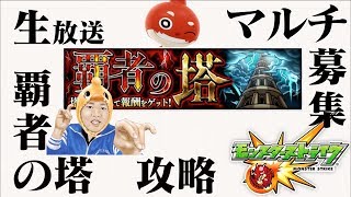 生放送【モンスト】覇者の塔をスタミナ尽きるまで攻略！初見さん大歓迎！マルチ募集あり！入り方は概要欄に記載してます。