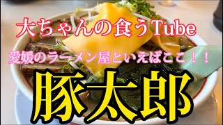 《大ちゃんの食うTube》新年✨初飯‼️‼️やっぱり愛媛のラーメン屋といえばここでしょう‼️😆