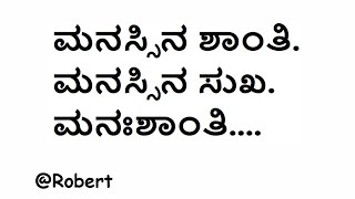 ಮನಸ್ಸಿನ ಶಾಂತಿ