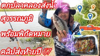 ตกปลาคลองธรรมชาติ# คลองส่งน้ำสุวรรณภูมิ ในวันที่มีฝนรินมาทั้งวัน⛈️🎣🐟🐟🥰