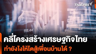 คลี่โครงสร้างเศรษฐกิจไทย ทำยังไงให้โตสู้เพื่อนบ้านได้ ? | ข่าวค่ำมิติใหม่ | 30 มิ.ย. 67