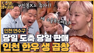 🍚EP.85 히밥의 소울푸드 곱창 등장! 신선함의 끝판왕! 인천 한우 생곱창 맛집! [토요일은 밥이 좋아] 매주 (토) 오후 5시 본방송