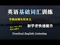 英语听力在线磨耳朵训练｜初级英语学习听力｜高效英语学习课程推荐｜掌握高频单词与听力技巧｜英文学习单词和听力理解双提升｜轻松进步，每天学一点，听力进阶不再难｜English Listening附中文配音