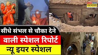 Sambhal News Updates | सीधे संभल से चौका देने वाली स्पेशल रिपोर्ट, देखिए New Year Special Report