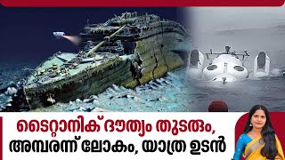 ടൈറ്റാനിക് ദൗത്യം തുടരും, അമ്പരന്ന് ലോകം, യാത്ര ഉടന്‍ | Titanic wreck mission | Titan submersible