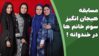 قسمت سوم مسابقه ی جذاب خانم ها در خندوانه !