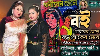 গরিবের ছেলে নাটক | গরিবের ছেলে বড়লোকের মেয়ে নাটক Part-3 | উর্মি  মিডিয়া